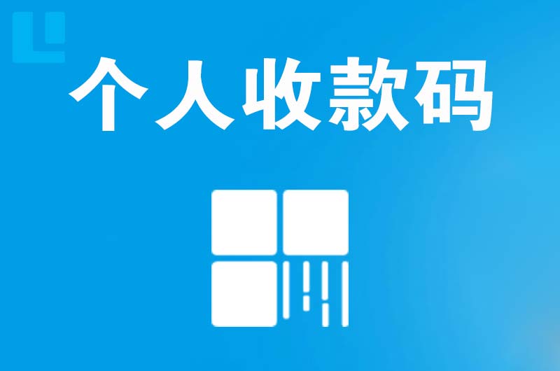 辉南拉卡拉个人收款码