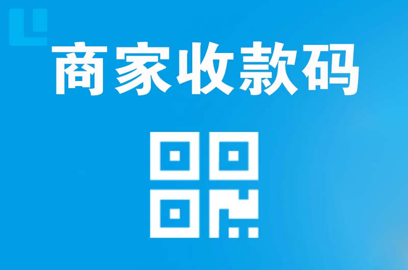 辉南拉卡拉商家收款码