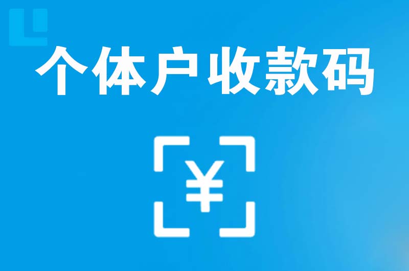 辉南拉卡拉个体户收款码