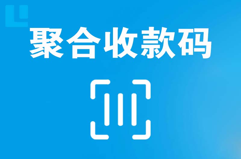 辉南拉卡拉聚合收款码